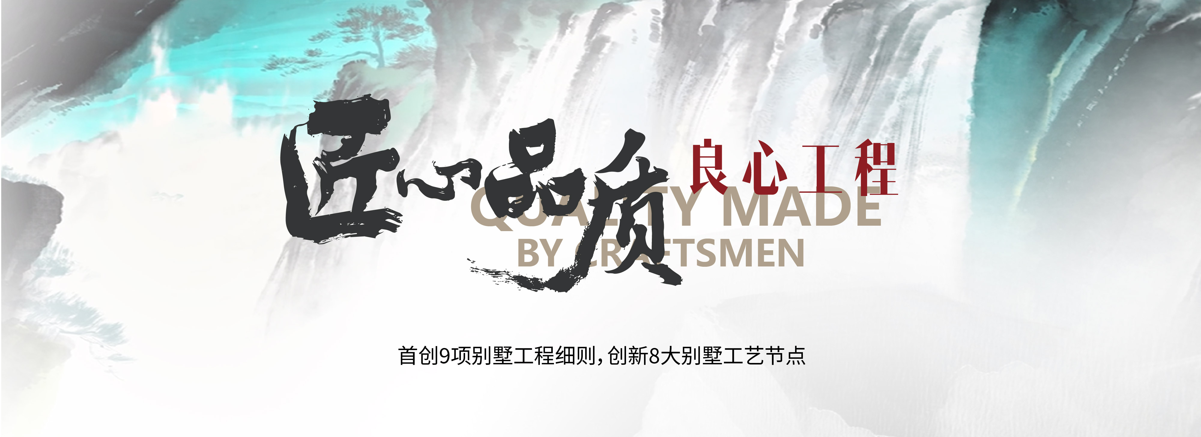 匠心品质